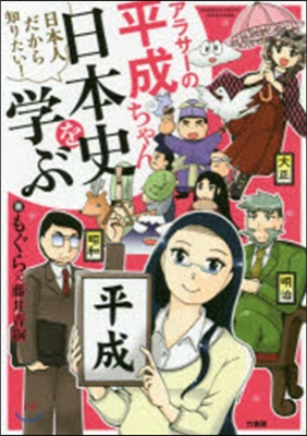 アラサ-の平成ちゃん,日本史を學ぶ