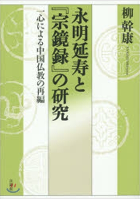 永明延壽と『宗鏡錄』の硏究 一心による中