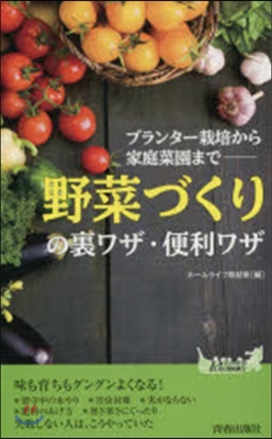 「野菜づくり」の裏ワザ.便利ワザ