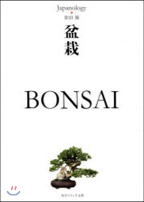 盆栽 BONSAI ジャパノロジ-.コレ