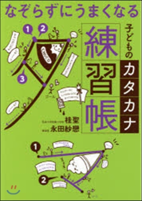 子どものカタカナ練習帳