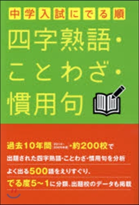 中學入試にでる順四字熟語.ことわざ.慣用