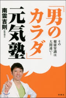 その健康常識は大間違い!「男のカラダ」元