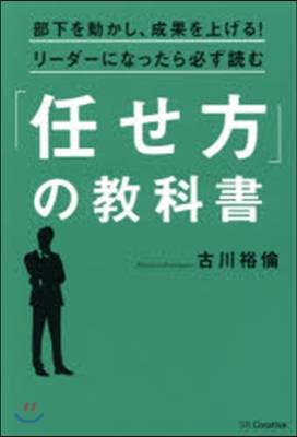 「任せ方」の敎科書