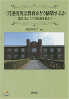 一貫連携英語敎育をどう構築するか