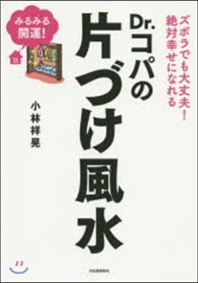 Dr.コパの片づけ風水