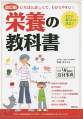 榮養の敎科書 改訂版