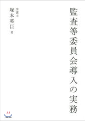 監査等委員會導入の實務