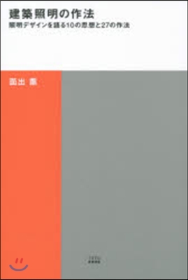 建築照明の作法 照明デザインを語る10の