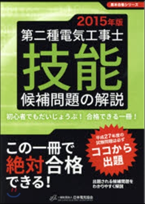 第二種電氣工事士技能候補問題の解說 2015年版 