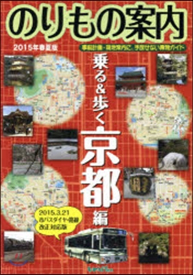 京都觀光のりもの案內 乘る&步く京都編 2015年春夏版