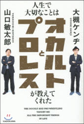 人生で大切なことはオカルトとプロレスが敎