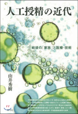 人工授精の近代 戰後の「家族」と醫療.技