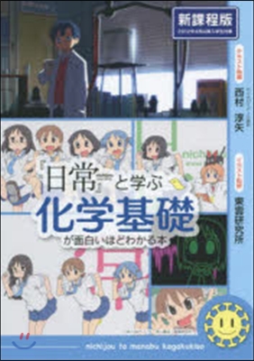 『日常』と學ぶ化學基礎が面白い 新課程版