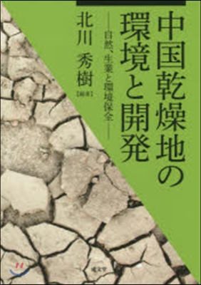 中國乾燥地の環境と開發－自然,生業と環境