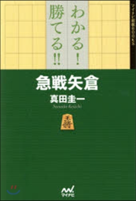 わかる!勝てる!!急戰矢倉