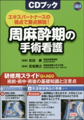 CDブック 周麻醉期の手術看護