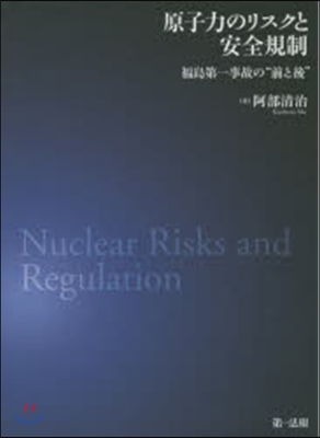 原子力のリスクと安全規制－福島第一事故の