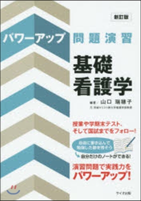 基礎看護學 新訂版