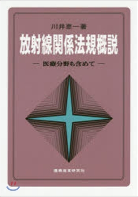 放射線關係法規槪說 第6版－醫療分野も含