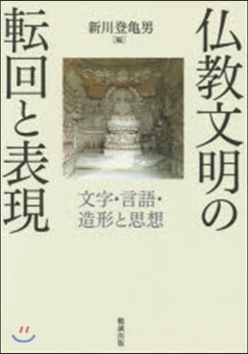 佛敎文明の轉回と表現 文字.言語.造形と