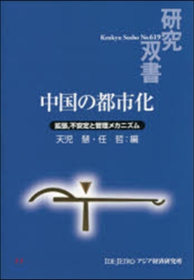 中國の都市化－擴張，不安定と管理メカニズ