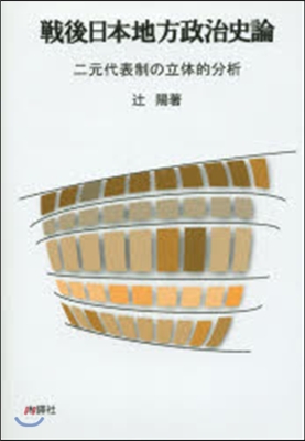 戰後日本地方政治史論:二元代表制の立體的