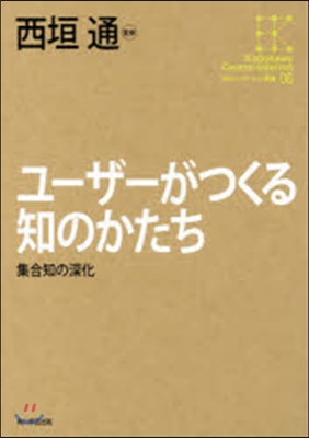 角川インタ-ネット講座(06)ユ-ザ-がつくる知のかたち 