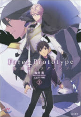 Fate/Prototype 蒼銀のフラグメンツ 3