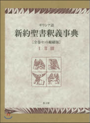 新約聖書釋義事典 全卷セット縮刷版