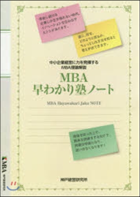 MBA早わかり塾ノ-ト 中小企業經營に力