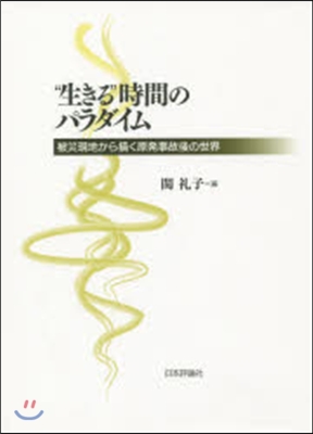 “生きる”時間のパラダイム 被災現地から