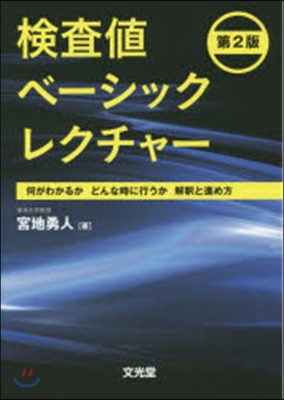 檢査値ベ-シックレクチャ- 第2版