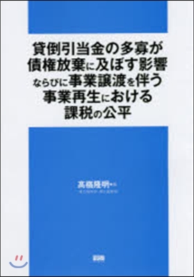 貸倒引當金の多寡が債權放棄に及ぼす影響な