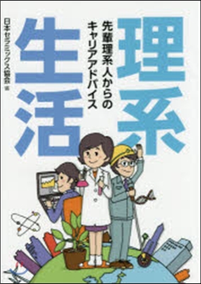 理系生活 先輩理系人からのキャリアアドバ