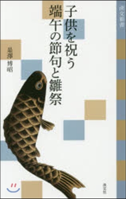 子供を祝う 端午の節句と雛祭