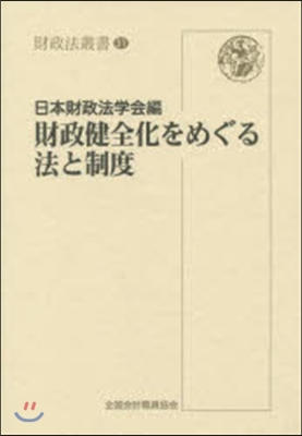 財政健全化をめぐる法と制度