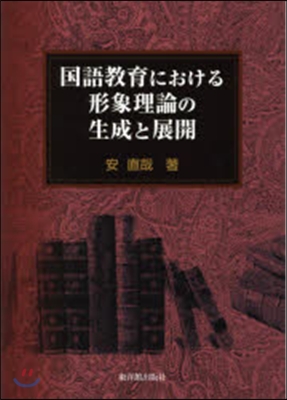 國語敎育における形象理論の生成と展開