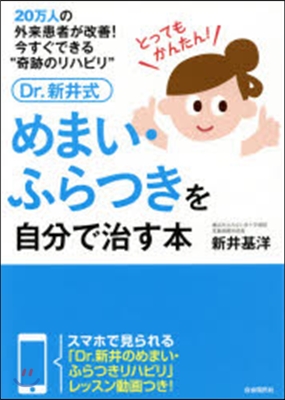 Dr.新井式 めまい.ふらつきを自分で治す本