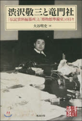 澁澤敬三と龍門社－「傳記資料編纂所」と「