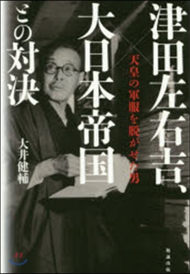 津田左右吉,大日本帝國との對決－天皇の軍