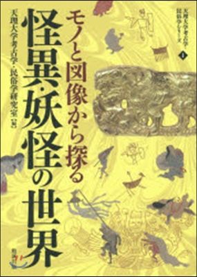 モノと圖像から探る怪異.妖怪の世界