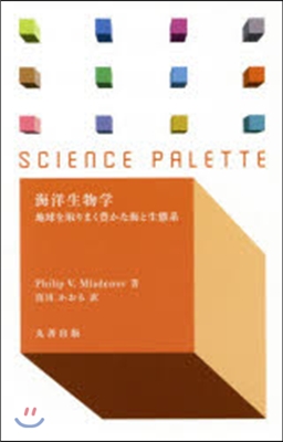 海洋生物學－地球を取りまく豊かな海と生態
