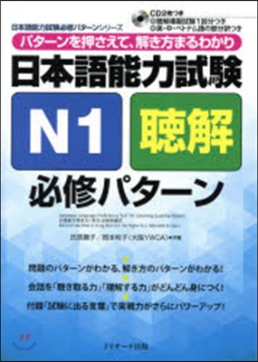 日本語能力試驗 N1聽解 必修パタ-ン