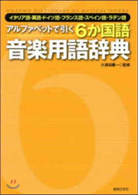 6か國語音樂用語辭典 イタリア語.英語.