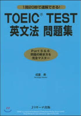 TOEIC TEST英文法問題集