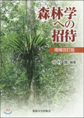 森林學への招待 增補改訂版