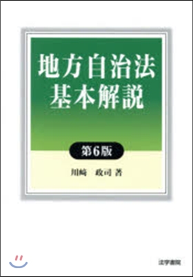 地方自治法基本解說 第6版