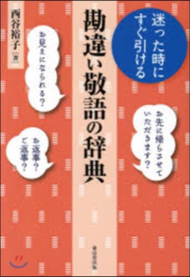 迷った時にすぐ引ける勘違い敬語の辭典