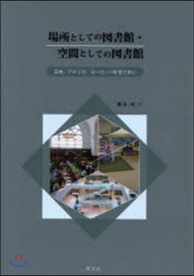 場所としての圖書館.空間としての圖書館